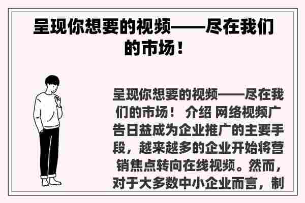 呈现你想要的视频——尽在我们的市场！